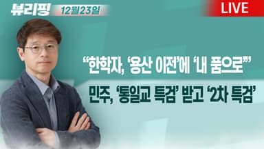 [뷰리핑] 민주, 2차 종합특검법 발의