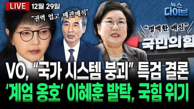 [뉴스 다이브] 메가톤급 이슈 ‘이혜훈 발탁’