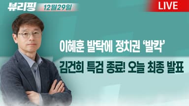 [뷰리핑] ‘탄핵 반대’ 이혜훈 발탁에 정치권 발칵