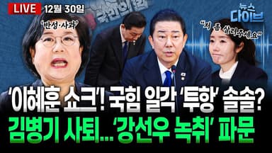 [뉴스 다이브] 이혜훈 사과 “과거와 단절”