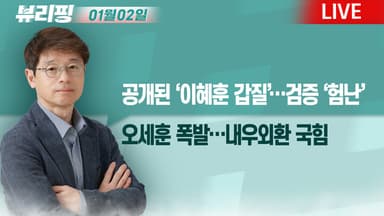 [뷰리핑] 공개된 ‘이혜훈 갑질’…검증 ‘험난’