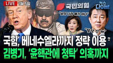 [뉴스 다이브] 국힘, 베네수 침공 정략 이용