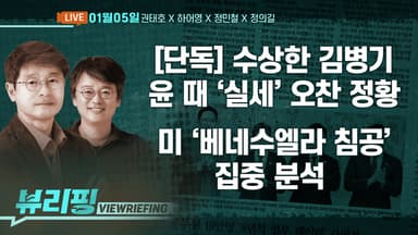 [뷰리핑] 미국 ‘베네수엘라 침공’ 집중 분석