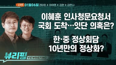 [뷰리핑] 한·중 정상회담 논의 내용은?