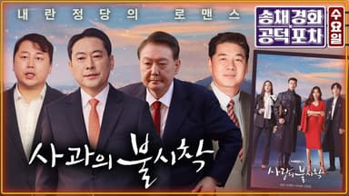 “철 지난 사과” 내놓은 장동혁…‘윤석열과 절연’은 다음 기회에? [공덕포차]