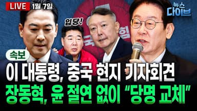 [뉴스 다이브] 이 대통령, 중국 현지 기자회견