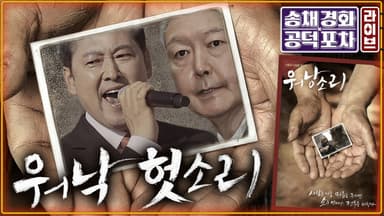 국힘, ‘계엄옹호’ 최고위원 지명…도로 윤어게인? [공덕포차]