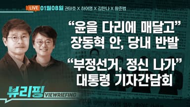 [뷰리핑] 이 대통령 기자간담회 집중 분석