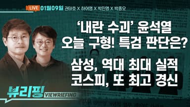 [뷰리핑] ‘내란 수괴’ 윤석열, 오늘 구형