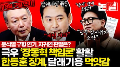 ‘윤 사형’ 가능성에 극우 ‘장동혁 책임론’, 한동훈 징계로 달래기 [논썰]