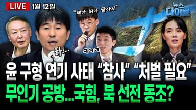 [뉴스 다이브] 무인기 논란, 국힘 ‘적반하장’