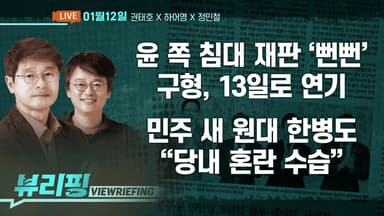 [뷰리핑] 민주 새 원내대표에 3선 한병도