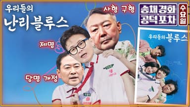 윤석열은 사형 구형, 한동훈은 기습 제명…국힘 수난시대 [공덕포차]