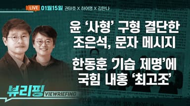 [뷰리핑] ‘내란 심판’ 선고, 16일부터 줄줄이