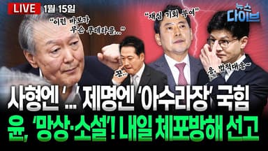 [뉴스 다이브] 한동훈 제명 보류, 국힘 혼란