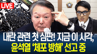 [생중계] 윤석열 ‘체포 방해 혐의’ 1심 선고