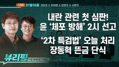 [뷰리핑] 오늘 내란 첫 선고! 윤석열 ‘체포 방해’ 판결
