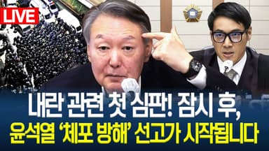 [생중계] 윤석열 ‘체포 방해 혐의’ 1심 선고