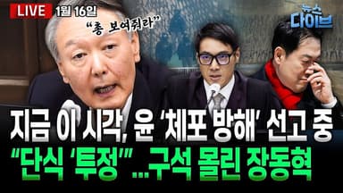 [뉴스 다이브] 속보! 윤석열 징역 5년 선고