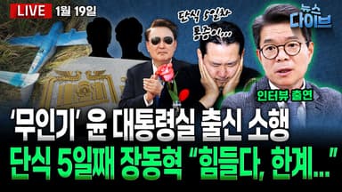 [뉴스 다이브] ‘단식 5일차’ 장동혁 “힘들다...”