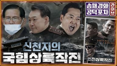 “윤석열에 은혜 갚으려고”…장동혁, 신천지 특검 받을까? [공덕포차]