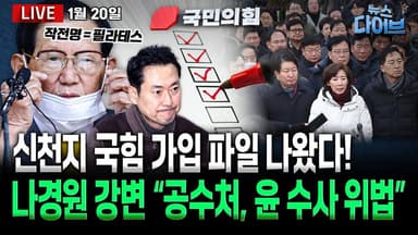 [뉴스 다이브] 신천지, ‘국힘에 5만 당원’ 정황