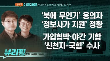 [뷰리핑] 신천지 정교유착 수사 속도