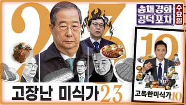 ‘12·3 비상계엄=내란’ 한덕수 23년형…이젠 윤석열 차례 [공덕포차]