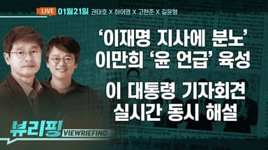 [뷰리핑] ‘이재명 지사에 분노’ 이만희 육성