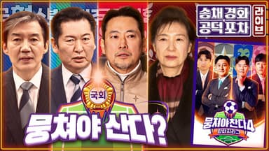 박근혜 도움으로 단식 끝낸 장동혁…그래서 한동훈은요? [공덕포차]