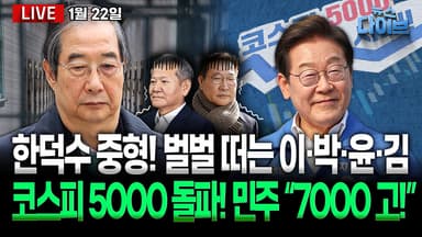 [뉴스 다이브] 정부 출범 7개월 만에 코스피 ‘5000’ 돌파