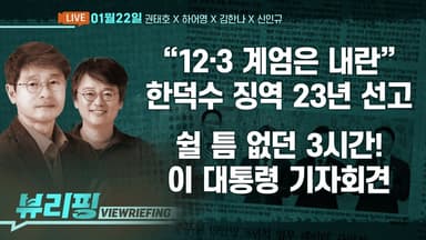[뷰리핑] “12.3 계엄은 내란” 한덕수 ‘몰락’