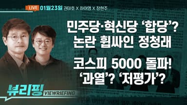 [뷰리핑] 민주·조국혁신, 합당?