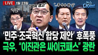 [뉴스 다이브] 민주·조국혁신 합당 논란