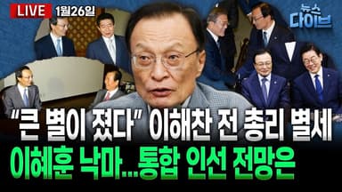 [뉴스 다이브] 이해찬 전 총리 별세