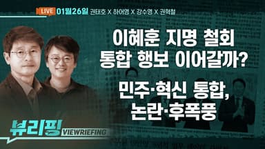 [뷰리핑] 이 대통령, 이혜훈 지명 철회