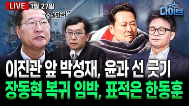 [뉴스 다이브] 장동혁 곧 복귀, 한동훈 제명 임박?
