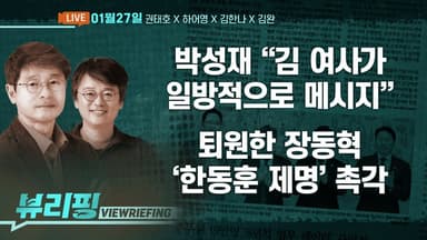 [뷰리핑] 박성재, 첫 재판서 ‘내란 가담’ 부인
