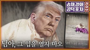 트럼프 “상호관세 25%로 인상” 또 폭탄…대응 방안은? [공덕포차]