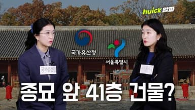 재개발 VS 유산 보호, 서울시와 유산청이 부딪힌 이유 [영상]