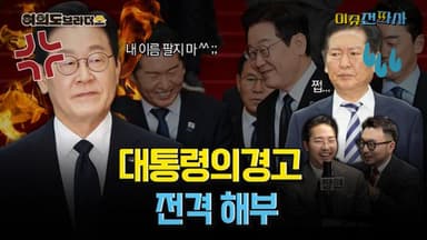 “나를 정쟁에 끌어들이지 말라”… 대통령의 말, 경고인가 [오늘 이슈전파사]