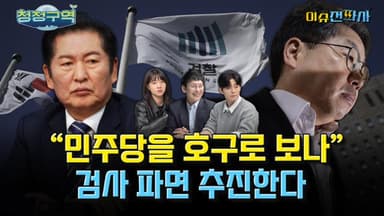 대장동 항소 포기에 ‘대통령 탄핵’까지 입에 올리는 국민의힘 [오늘 이슈전파사]