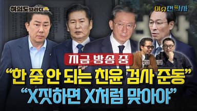 ‘대장동 항소 포기’, 정치적 이해득실 집중 분석 [오늘 이슈전파사]