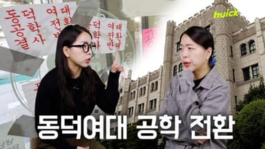 동덕여대 "2029년 남녀공학으로 전환"... 재학생은 반발 [영상]