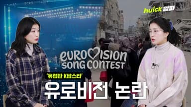 쪼개진 유럽 최대 가요제… 이스라엘 참가에 4개국 보이콧 [영상]