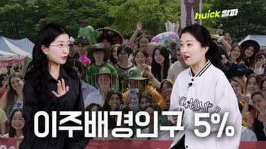 단일 민족 국가는 옛말... 한국도 이제 다문화 사회? [영상]