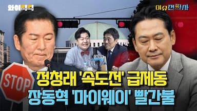 다음 달 여당 최고위원 보궐선거, ‘정청래 지도부’ 분기점 되나 [오늘 이슈전파사]