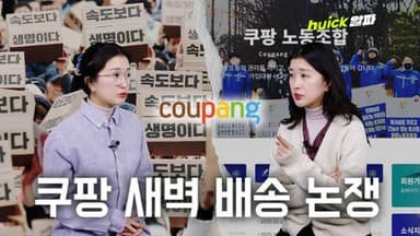 '새벽 배송'을 두고 노동자 의견이 갈리는 이유 [영상]