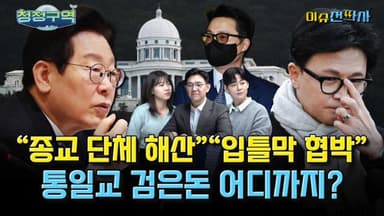 ‘통일교 금품 수수’ 의혹, 현직 장관까지 등장 [오늘 이슈전파사]