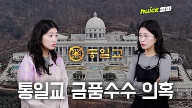 통일교 금품수수 의혹 일파만파... 이재명 내각 첫 낙마 [영상]